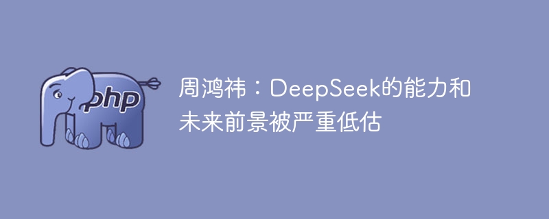 周鸿祎:deepseek的能力和未来前景被严重低估