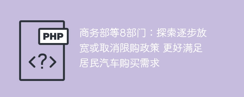 商务部等8部门:探索逐步放宽或取消限购政策 更好满足居民汽车购买需求
