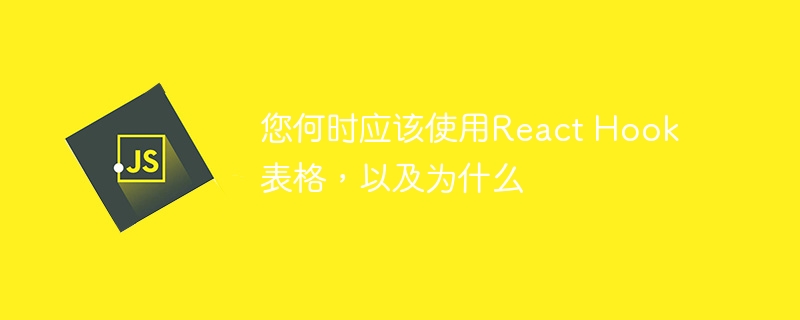 您何时应该使用react hook表格,以及为什么