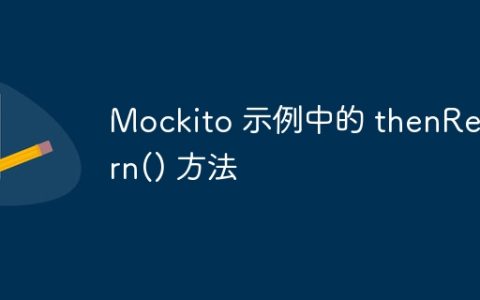 Mockito 示例中的 thenReturn() 方法
