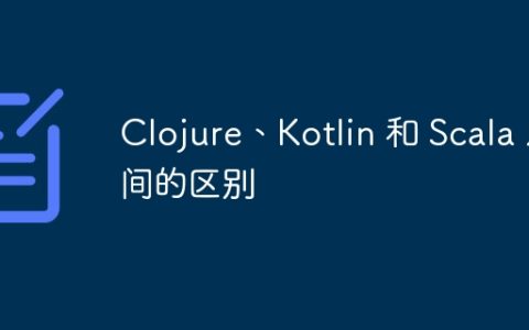 Clojure、Kotlin 和 Scala 之间的区别