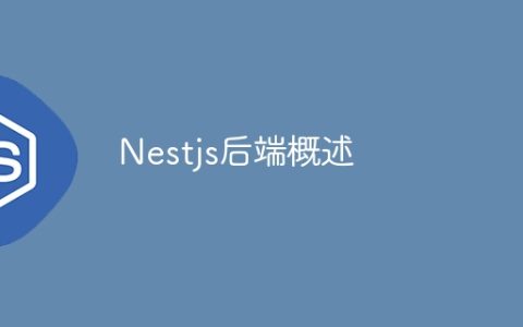 Nestjs后端概述
