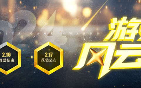 为你喜爱的游戏投上一票！17173游戏风云榜评奖活动正式上线