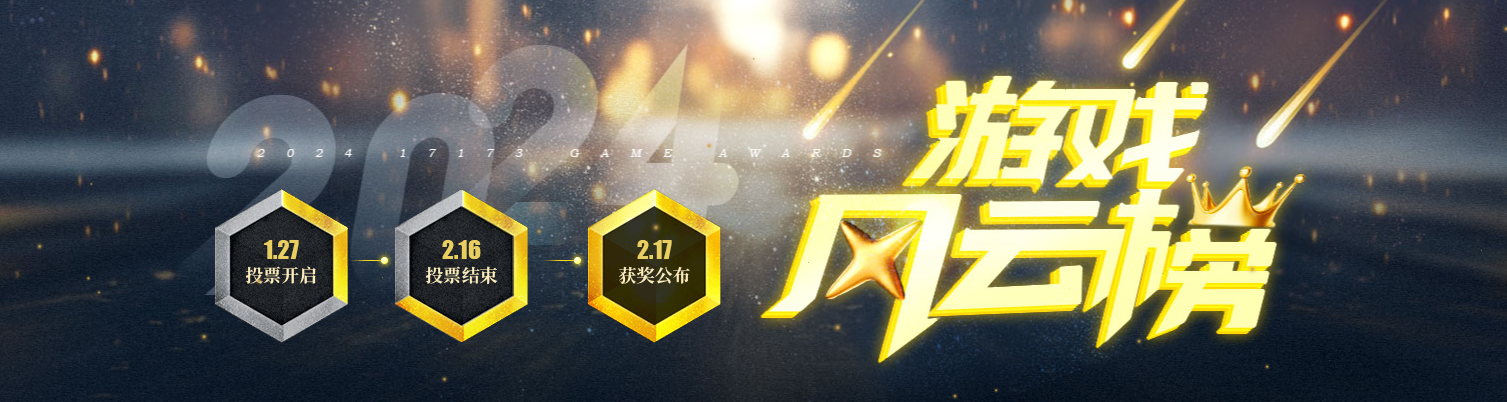 为你喜爱的游戏投上一票!17173游戏风云榜评奖活动正式上线