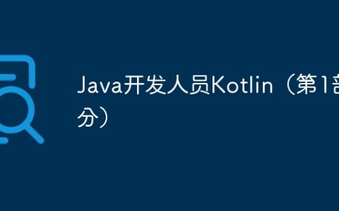 Java开发人员Kotlin（第1部分）