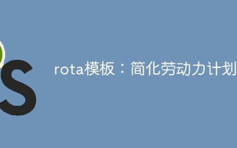 rota模板：简化劳动力计划
