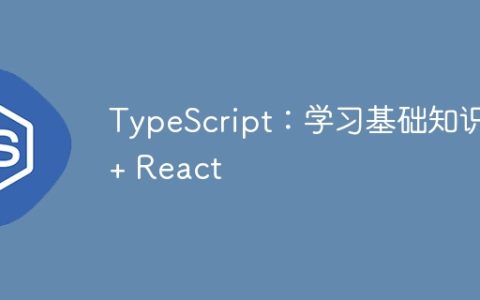 TypeScript：学习基础知识 + React