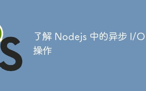 了解 Nodejs 中的异步 I/O 操作