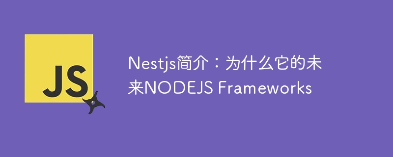 nestjs简介:为什么它的未来nodejs frameworks