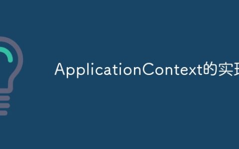 ApplicationContext的实现