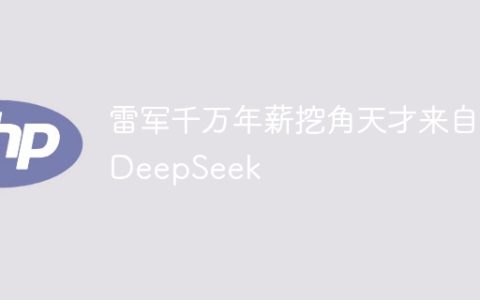 雷军千万年薪挖角天才来自DeepSeek