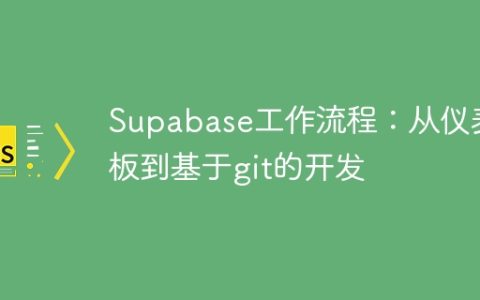 Supabase工作流程：从仪表板到基于git的开发