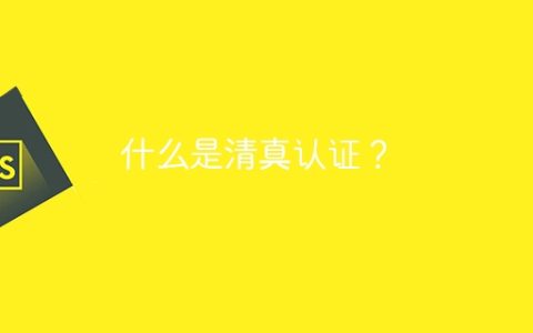 什么是清真认证？