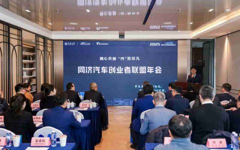 2025年同济汽车创业者联盟年会举行