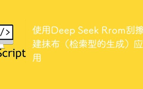 使用Deep Seek Rrom刮擦构建抹布（检索型的生成）应用