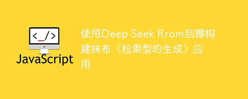 使用deep seek rrom刮擦构建抹布(检索型的生成)应用