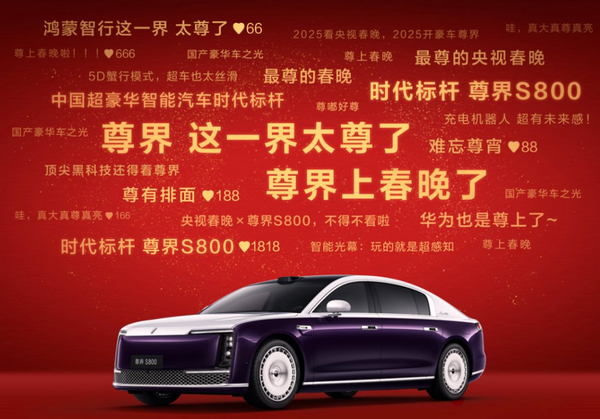 春晚成新能源汽车必争之地 尊界S800已抢占高地!