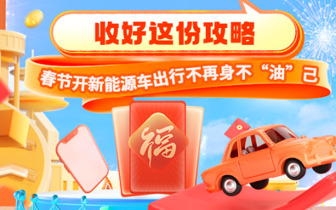 收好这份攻略：春节开新能源车出行不再身不“油”己