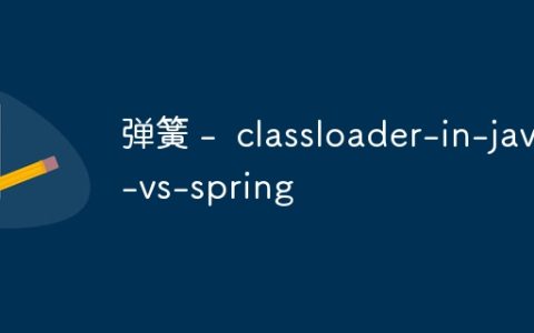 弹簧 –  classloader-in-java-vs-spring