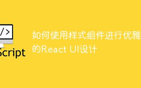 如何使用样式组件进行优雅的React UI设计