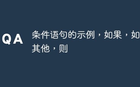 条件语句的示例，如果，如果其他，则