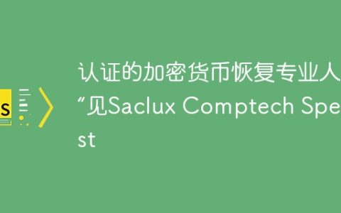 认证的加密货币恢复专业人员“见Saclux Comptech Specialst