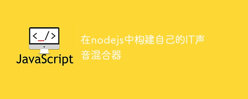 在nodejs中构建自己的it声音混合器