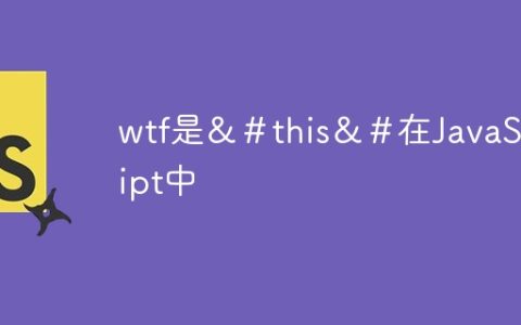 wtf是＆＃this＆＃在JavaScript中