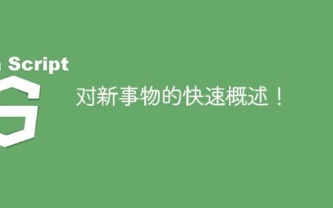 对新事物的快速概述！