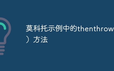 莫科托示例中的thenthrow（）方法