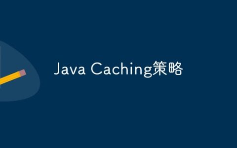 Java Caching策略