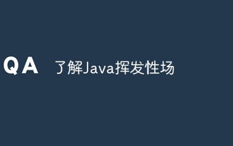 了解Java挥发性场