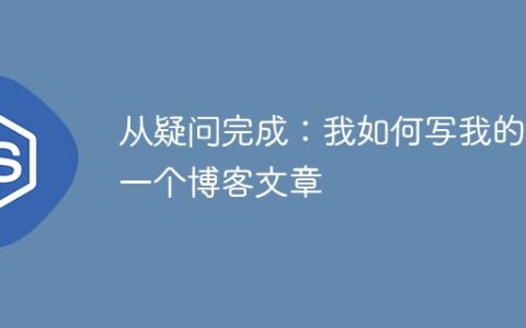 从疑问完成：我如何写我的第一个博客文章