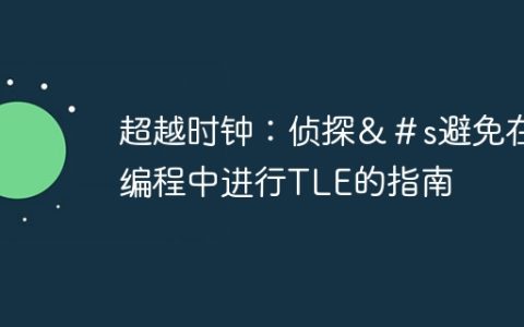 超越时钟：侦探＆＃s避免在编程中进行TLE的指南