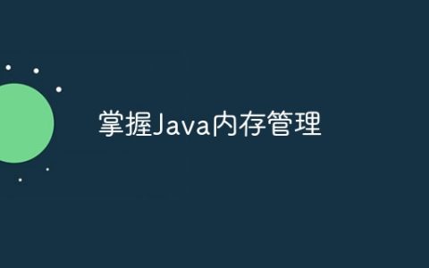 掌握Java内存管理