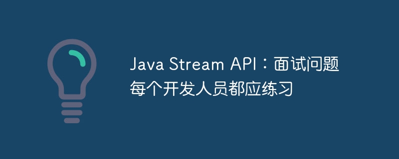 java stream api:面试问题每个开发人员都应练习