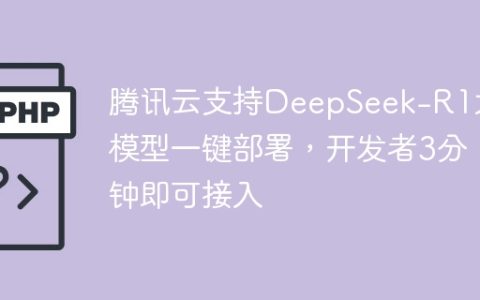 腾讯云支持DeepSeek-R1大模型一键部署，开发者3分钟即可接入