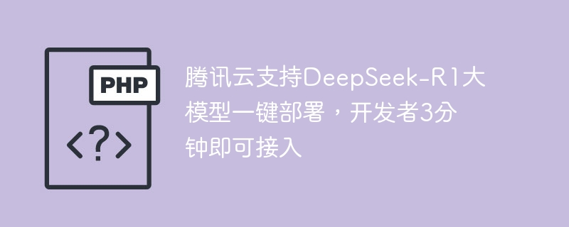 腾讯云支持deepseek-r1大模型一键部署,开发者3分钟即可接入