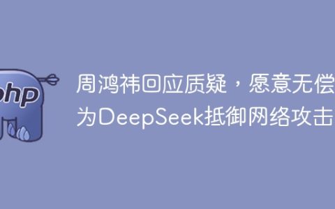 周鸿祎回应质疑，愿意无偿为DeepSeek抵御网络攻击