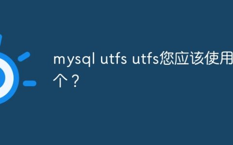 mysql utfs utfs您应该使用哪个？