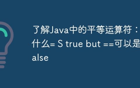 了解Java中的平等运算符：为什么= S true but ==可以是false