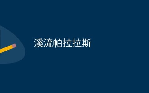 溪流帕拉拉斯