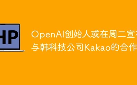 OpenAI创始人或在周二宣布与韩科技公司Kakao的合作