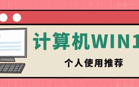 个人装win10哪个版本好用