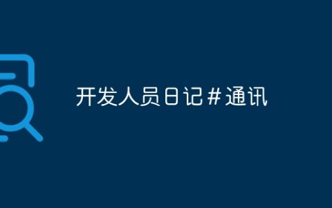 开发人员日记＃通讯