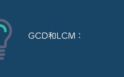 GCD和LCM：