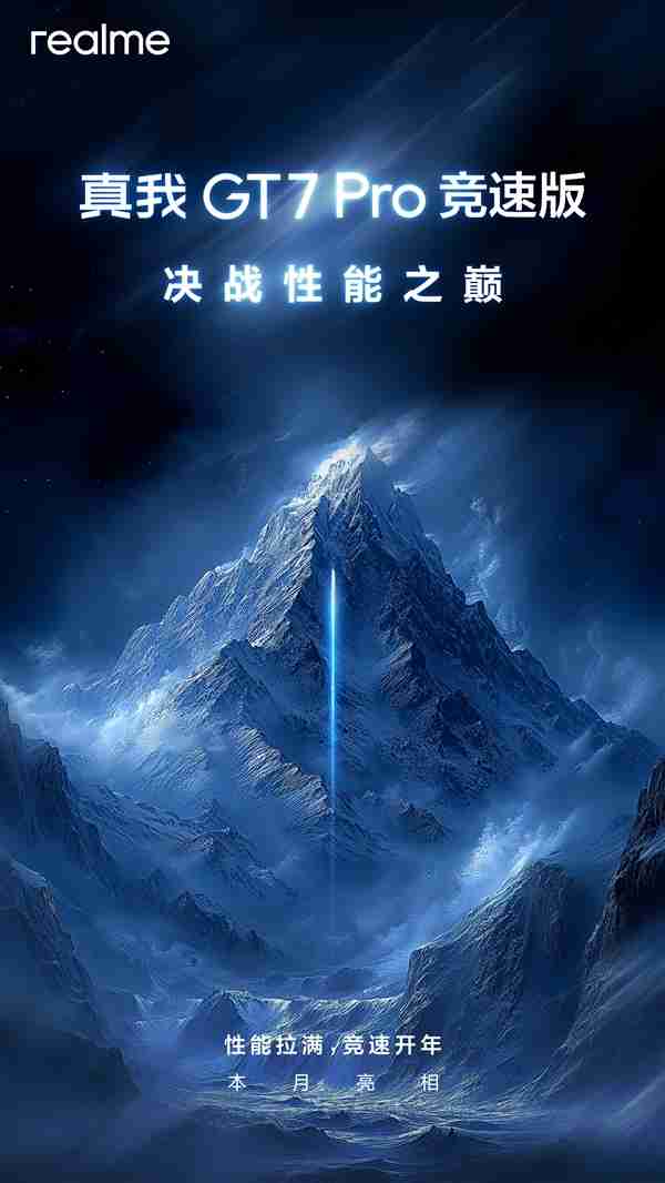 最便宜骁龙8至尊版来了!真我GT7 Pro竞速版官宣:本月发布