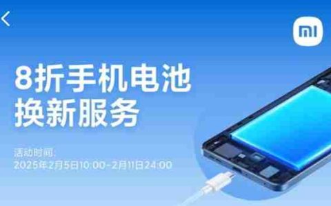 小米手机官方换电池限时8折：79.2元起！覆盖38款机型