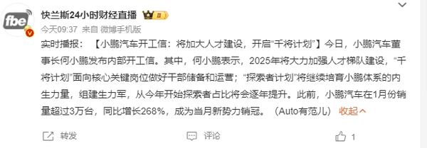 何小鹏发布开工信:将加大人才建设 开启“千将计划”