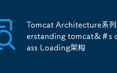 Tomcat Architecture系列nderstanding tomcat＆＃s class Loading架构